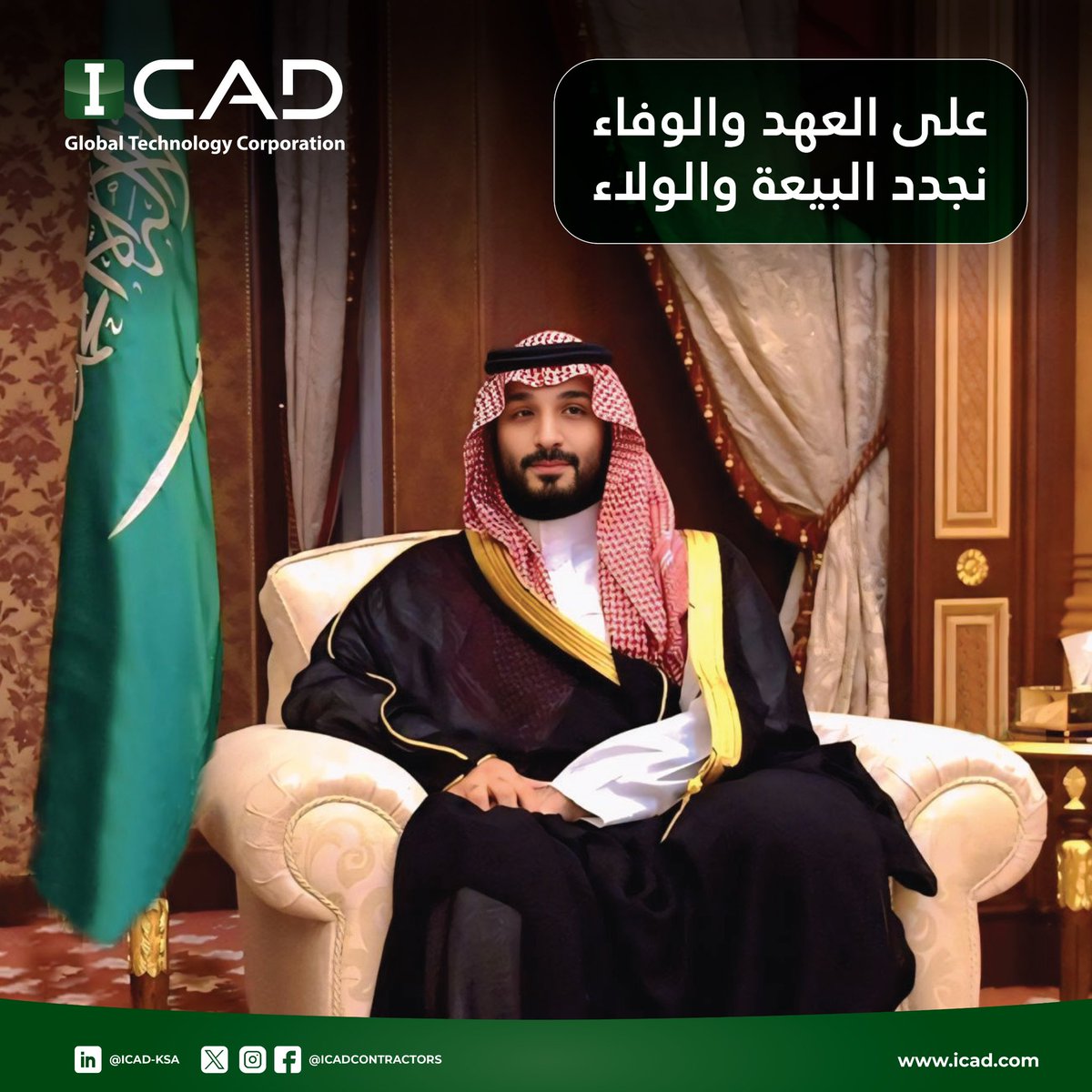 نجدد الولاء والوفاء في الذكرى الثامنة لبيعة صاحب السمو الملكي الأمير محمد بن سلمان وليًا للعهد، داعين الله أن يديم على وطننا الأمن والاستقرار والازدهار

#البيعة_الثامنة 
#محمد_بن_سلمان 
#ذكرى_البيعة_السابعة_لولي_العهد