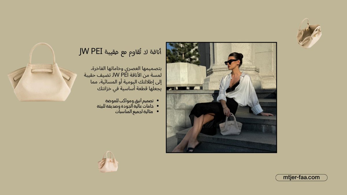 مزيج مثالي بين الأناقة والعملية
mtjer-faa.com/?route=product…

#متجر_Faa_فاء #السعوديه_اليابان #العراق #عيد_الفطر #فلسطين #الكويت_عُمان #أوقفوا_تصدير_البترول #ليله_27 #ليلة_القدر #ليله_٢٧ #لبنان #ولي_العهد #رمضان_كريم #خصم