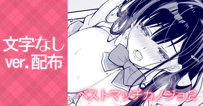 支援サイトで「ベストマッチカノジョ2 -清楚JKとおじさんがアプリで出会ってもっと甘々エッチ-文字なしver.」のデータを配布開始しました!全ページありますので、お好きなシーンの絵をぜひじっくり見てもらいたいです[FANBOX] [ファンティア]  