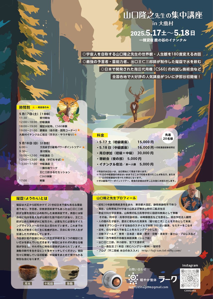 CS60_LARK's tweet image. 山口隆之先生の集中講座in大鹿村

・2025年5月17日（土）12:00〜
初級講座・耀盌水をいただく・CS60体験

・2025年5月18日（日）10:00〜
中級講座・一霊四魂WS・王仁三郎かるたセッション・耀盌水をいただく・CS60体験　他

ご予約
forms.gle/JeQ8kwfNqWnPnz…
お問い合わせ
lark0265nagano@gmail.com
