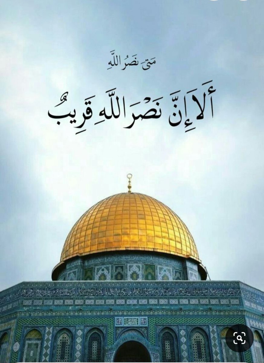 زمان، شمشیر عدالت را از غلاف بیرون کشیده  و ۸۰ سال ظلم و غصب رو به پایان و مسجدالاقصی در آستانه آزادی است... زنجیرهای اسارت گسسته خواهد شد و پرچم‌های پیروزی بر فراز قدس برافراشته می‌شود. این وعده الهی است؛ آماده باشید، #یوم‌_الانتصار نزدیک است! 
#علی_العهد_يا_قدس
 #يوم_القدس