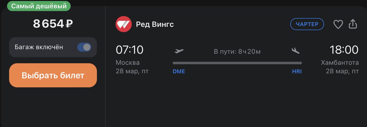 🔥Москва - Шри-Ланка (Хамбантота) за 8600 руб с багажом. Вылет завтра утром.
aviasales.tp.st/YLvQYj96