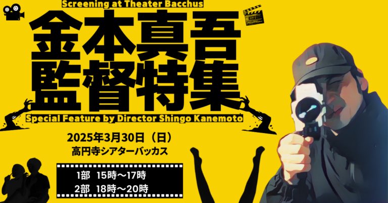 theater_bacchus's tweet photo. 【今度の日曜日！】

バッカスから発進！！金本真吾監督特集

3/30（日）2部構成
15時〜　第一部
18時〜　第二部

ポップでキッチュな金本真吾ワールド8作品を一気見！そして未来を見渡せる！

第1部・第2部 各
予約　1,500円
当日　1,800円 1日通し券　2,500円

https://t.co/LysoQxB4w0 https://t.co/ryHUKG7eJY