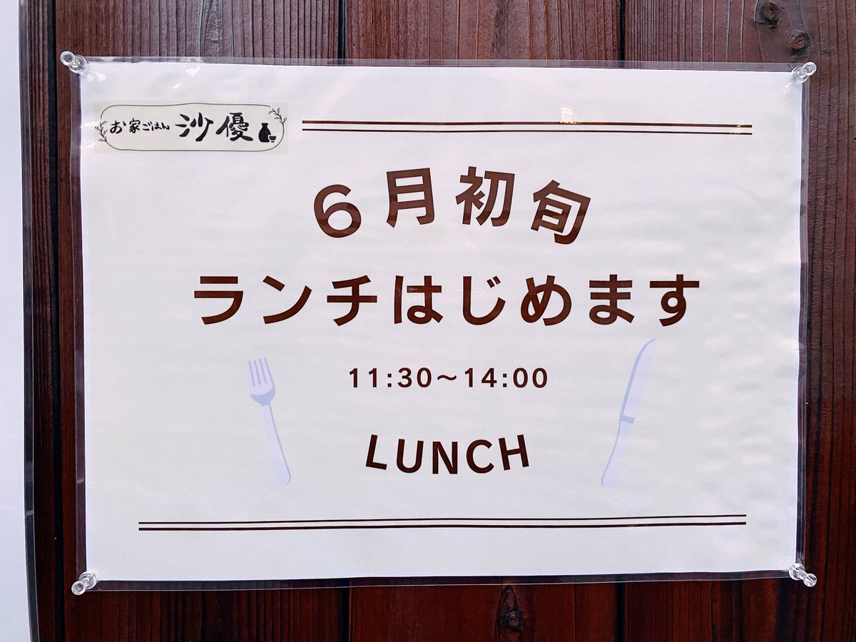 ouchigohansayuu's tweet photo. お家ごはん沙優🍶

OPENまで
あと2ヶ月ほどです。

看板が出来ていないので
ポスターでアピール🥳

OPEN記念の
ドリンクサービスも
ご用意しておりますので
楽しみにしていてください😊🍻

#滋賀
#大津
#おばんざい
#居酒屋
#お酒
#一人呑み
#ランチ https://t.co/Vw9rddeC6K