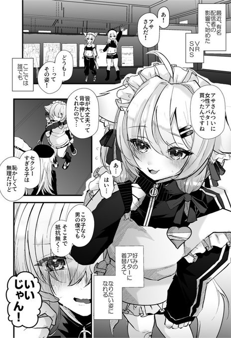 二次元女の子のバ美肉体と
ちやほや女装一般男性くんの差を見てほしい 