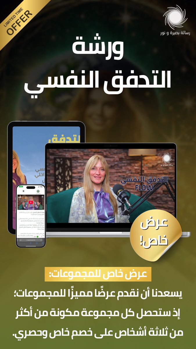 SafyLotus's tweet photo. 📌 عيش تجربة التدفق النفسي وابدأ رحلتك للتغيير!

علم النفس وعلم الأعصاب هما المفتاح لفهم ذاتك وتحقيق الانسجام بين عقلك وأهدافك.
من خلال المرونة العصبية، هتتعلم إزاي تعمل تحوّل ذهني (Mind Shift) وتفتح لنفسك أبواب جديدة.

✅ سجل الآن في ورشات التدفق النفسي وابدأ خطواتك نحو التغيير الحقيقي!

📞 للحجز والتفاصيل: 
00971505511829

#التدفق_النفسي #تحول_ذهني #تحقيق_الاهداف #تطوير_الذات