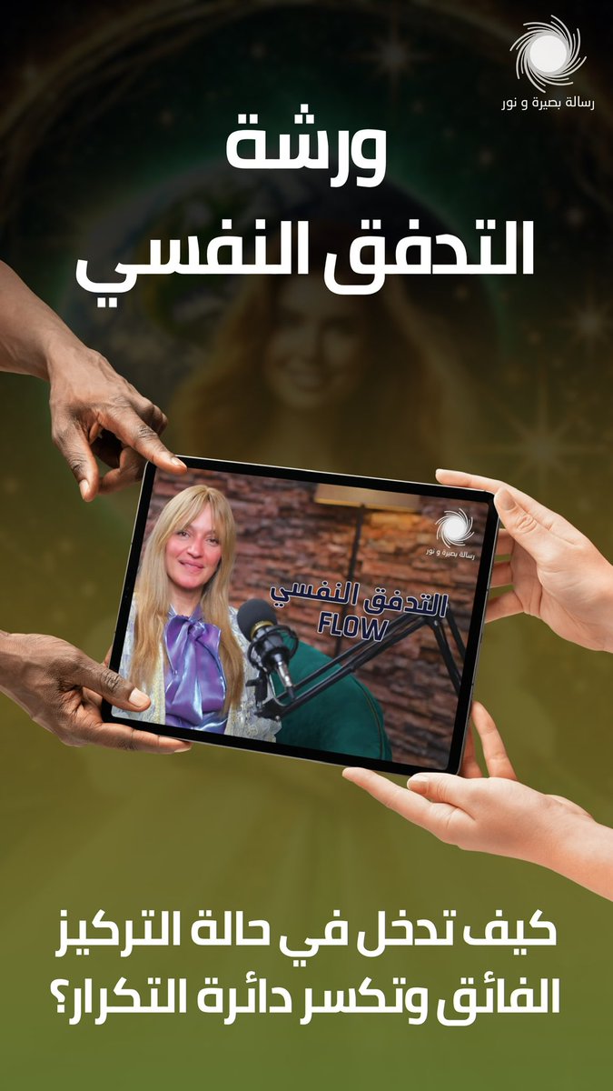 SafyLotus's tweet photo. 📌 عيش تجربة التدفق النفسي وابدأ رحلتك للتغيير!

علم النفس وعلم الأعصاب هما المفتاح لفهم ذاتك وتحقيق الانسجام بين عقلك وأهدافك.
من خلال المرونة العصبية، هتتعلم إزاي تعمل تحوّل ذهني (Mind Shift) وتفتح لنفسك أبواب جديدة.

✅ سجل الآن في ورشات التدفق النفسي وابدأ خطواتك نحو التغيير الحقيقي!

📞 للحجز والتفاصيل: 
00971505511829

#التدفق_النفسي #تحول_ذهني #تحقيق_الاهداف #تطوير_الذات
