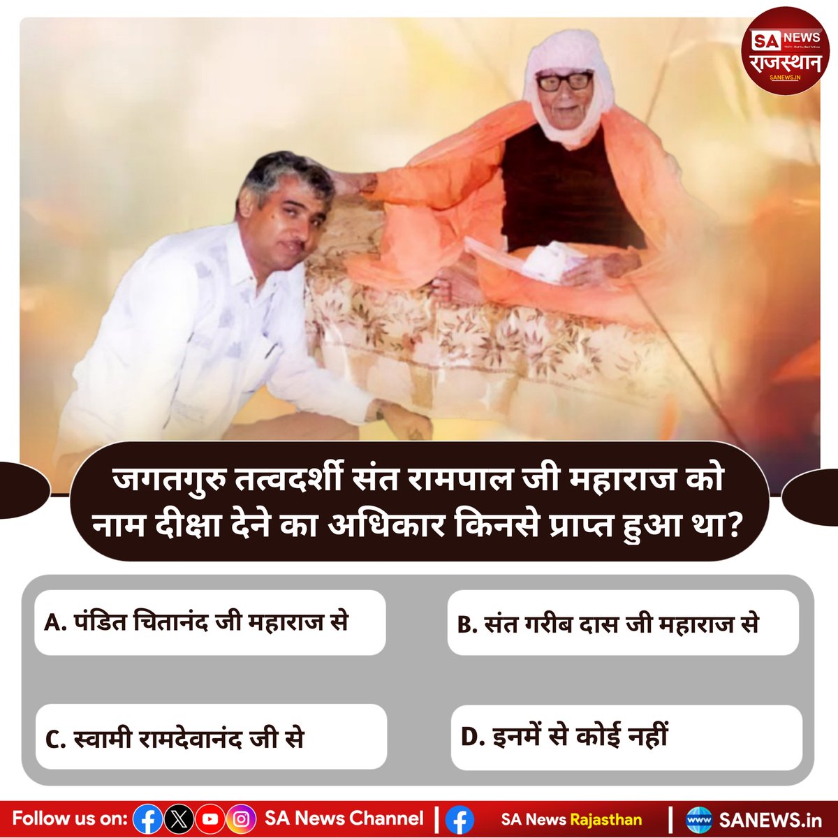 जगतगुरु तत्वदर्शी संत रामपाल जी महाराज को नाम दीक्षा देने का अधिकार किनसे प्राप्त हुआ था? उत्तर कमेंट बॉक्स में बताएं
#quiz #QuizOfTheDay  #quizdeliy  #SantRampalJiMaharaj  #SANewsRajasthan  #helevier