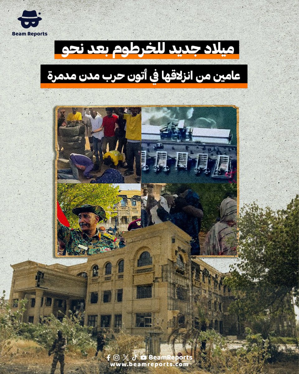كان على الملايين من سكان العاصمة السودانية الخرطوم والتي بنيت على مدى مئتي عام في نسختها الحديثة، بدايةً من صباح السبت الخامس عشر من أبريل 2023، إحدى أكثر اللحظات قسوة في تاريخها الحديث، الانتظار حتى يوم 26 مارس 2025 الذي وضع حدًا لأبشع كوابيسهم غير المنتظرة على الإطلاق.
ومنذ ذلك