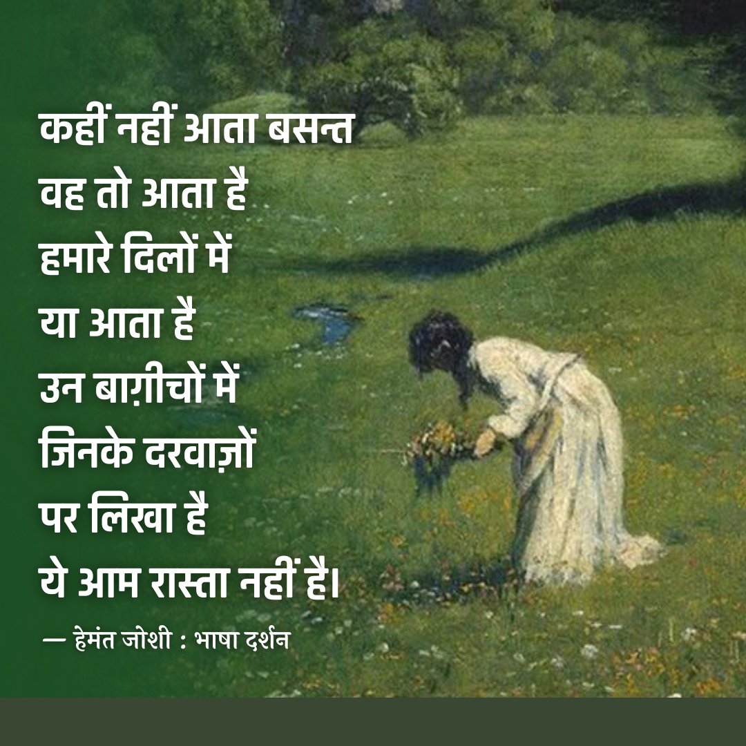 BhashaDarshan's tweet photo. कहीं नहीं आता बसन्त
वह तो आता है हमारे दिलों में
या आता है उन बागीचों में
जिनके दरवाज़ों पर लिखा है
ये आम रास्ता नहीं है।
- हेमंत जोशी : जन्मदिवस 🌸
#spiring
#basant
#kavita #poetrylovers #poem
#bhashadarshan https://t.co/3s0nIMw74C