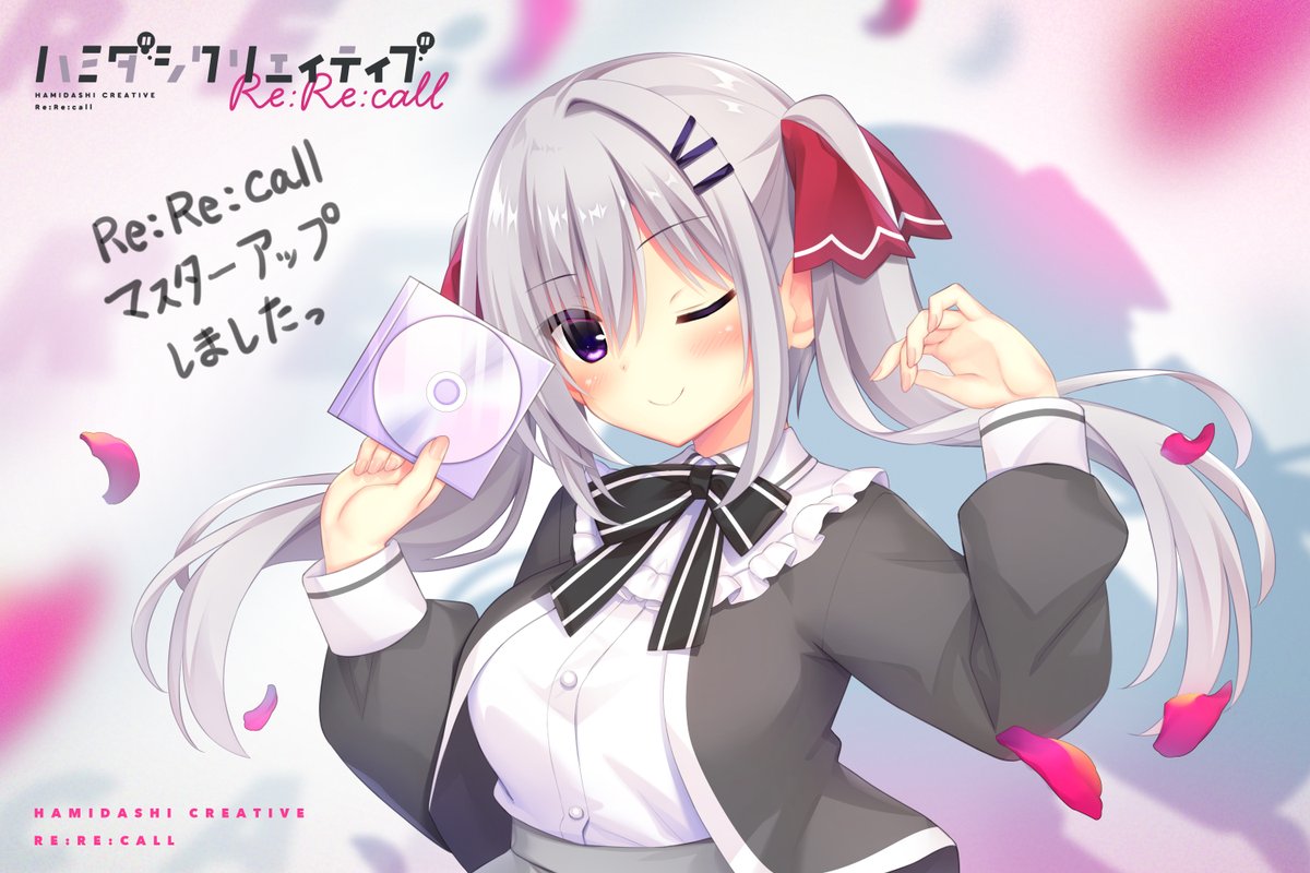 【マスターアップ！】
まどそふと最新作『ハミダシクリエイティブ Re:Re:call』が本日マスターアップいたしました！！
4月25日（金）発売となりますので、ご予約がまだの方はよろしくお願いいたします！

そして原画の宇都宮つみれ先生より記念イラストもいただいております！

▽作品ページはコチラ