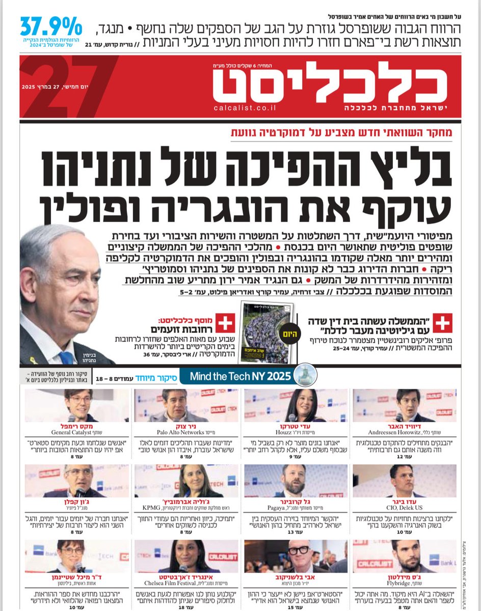 שער כלכליסט - עדות לדיסוננס של חיינו: בירושלים, ראש ממשלה שהורס את המדינה בלי מעצורים; בניו יורק - מפגן עוצמה מרהיב של ההייטק הישראלי בוועידת Mind the Tech