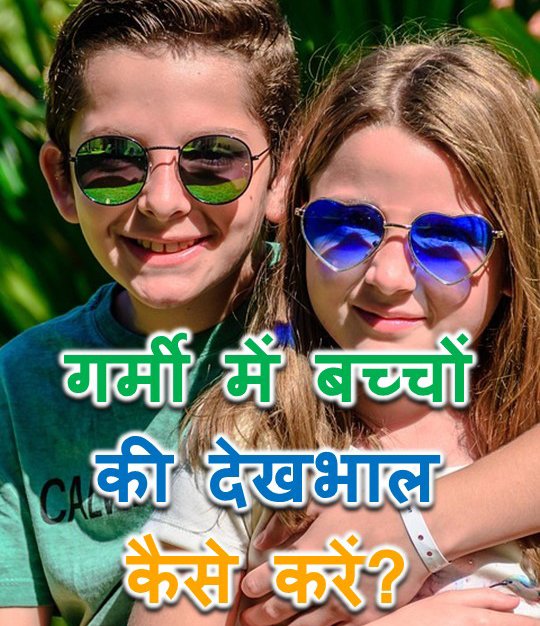 sehatbanaoo's tweet photo. गर्मी में बच्चों की देखभाल कैसे करें?
.
#बच्चोंकीदेखभाल #गर्मीसेबचाव #ParentingTips #KidsCare #SummerTips #ChildHealth #HealthyKids #StayHydrated #HeatProtection #SummerSafety #sehatbanao 
 .
https://t.co/fhz7QJewSF https://t.co/P6uV5MKkeN