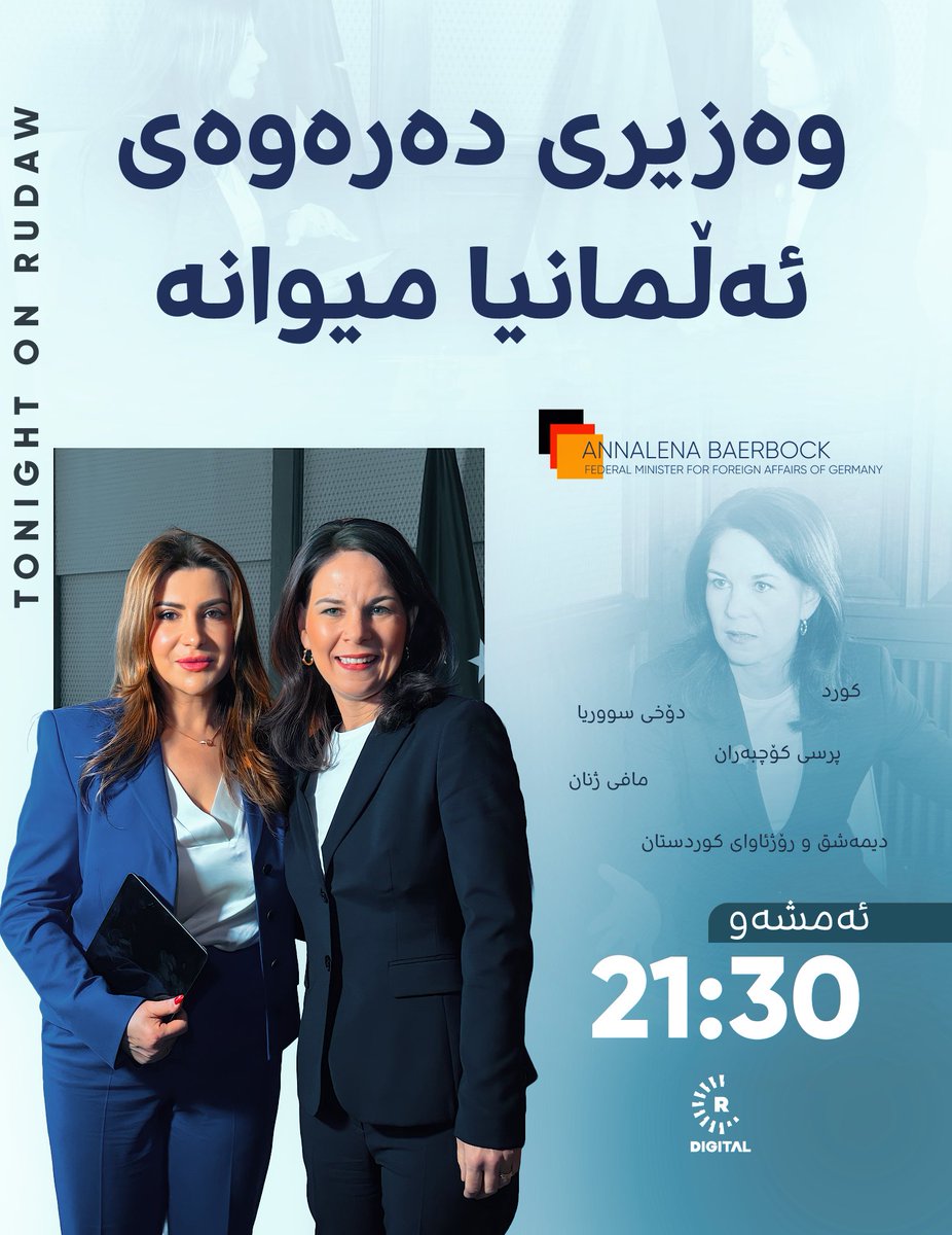 وەزیری دەرەوەی ئەڵمانیا لەبارەی کوردەوە چی بە ئەحمەد شەرع گوت؟ پاڵپشتییەکانیان بۆ سووریا بەردەوام دەبن؟

وەڵامی ئەمانە و چەند پرسیارێکی دیکەی هەستیار دەداتەوە

چاوەڕوان بن، ئەمشەو کاژێر 21:30