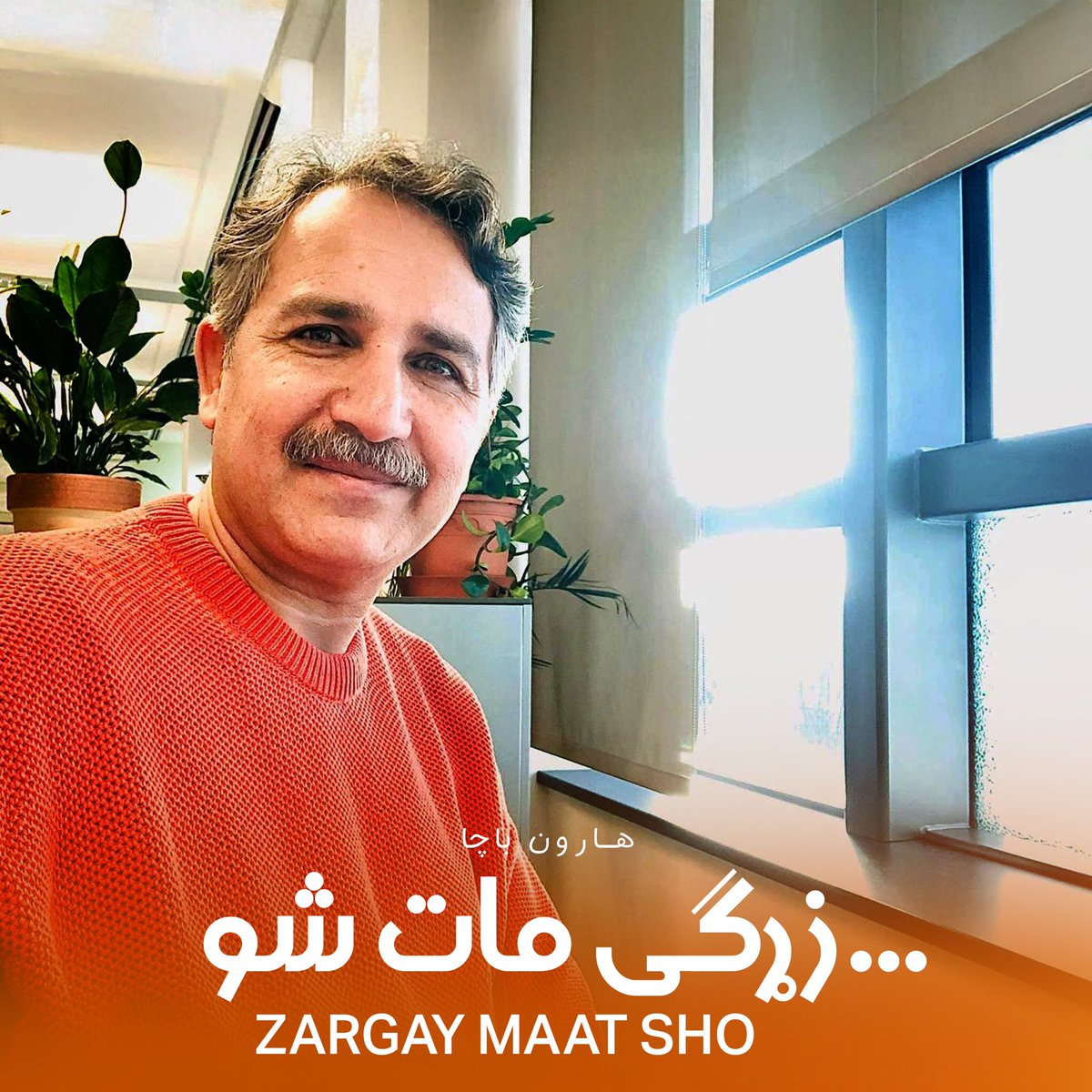 Haroon Bacha هارون باچا (@haroonbacha27) on Twitter photo يو کړنګ شو، پورته څه راولوېدل يو شی مات شو
چې دا بنګړی و او که نه د چا زړګی مات شو
پير محمد کاروان
د اختر ډالۍ مو☺️ يو کړنګ شو، پورته څه راولوېدل يو شی مات شو
چې دا بنګړی و او که نه د چا زړګی مات شو
پير محمد کاروان
د اختر ډالۍ مو☺️