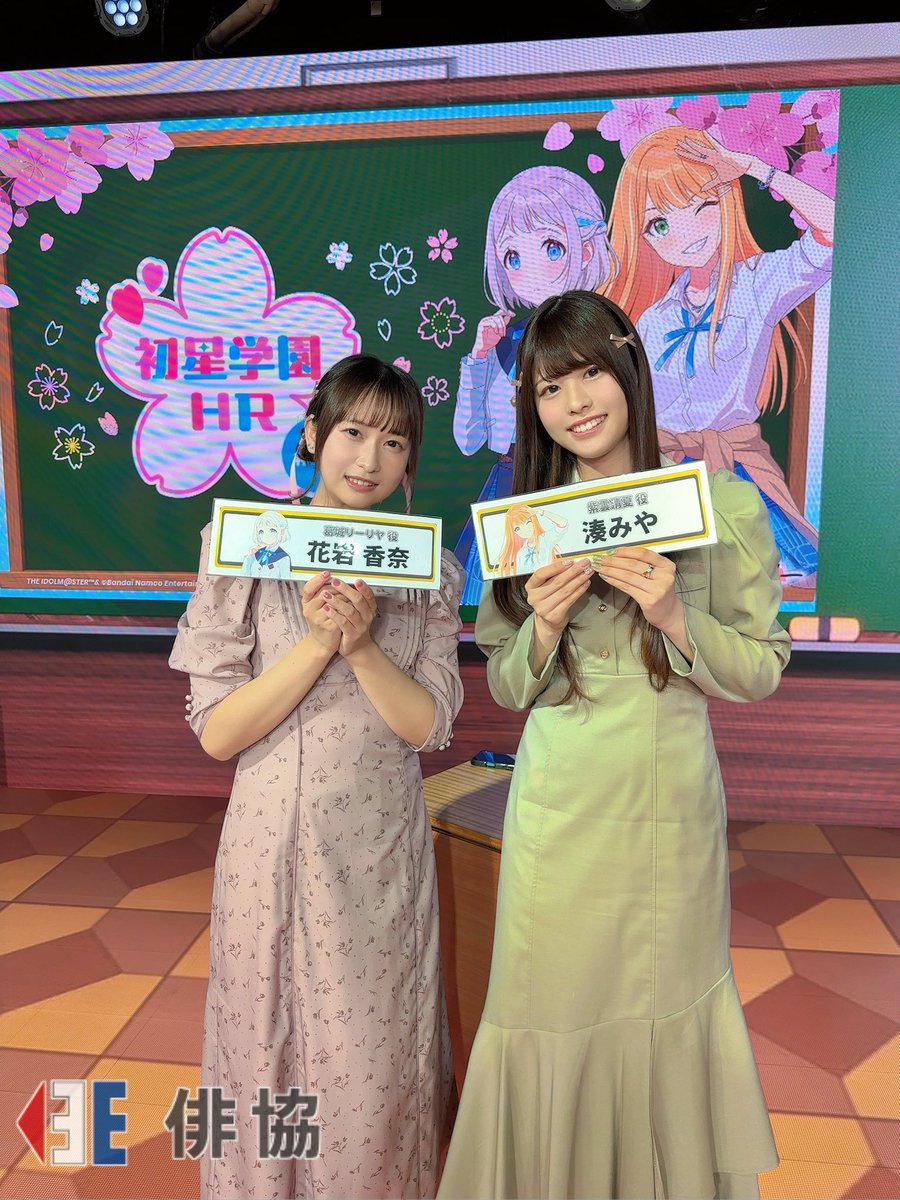 出演】 #花岩香奈 #湊みや #学マス 3月27日(木) 学園アイドルマスター