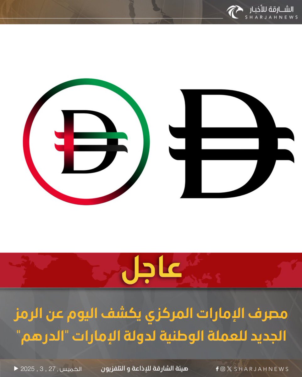 Sharjahnews's tweet photo. #عاجل 
كشف مصرف الإمارات العربية المتحدة المركزي اليوم عن الرمز الجديد    للعملة الوطنية لدولة الإمارات "الدرهم"، والذي يأتي تجسيداً لرؤية القيادة الرشيدة، وتوجيهات ومتابعة سمو الشيخ منصور بن زايد آل نهيان، نائب رئيس الدولة، نائب رئيس مجلس الوزراء، رئيس ديوان الرئاسة، ورئيس مجلس إدارة مصرف الإمارات العربية المتحدة المركزي، لتعزيز مكانة الدولة كمركز مالي عالمي رائد. 
كما أعلن المصرف المركزي عن التقدم المُحرز في مسار إصدار وتداول "الدرهم الرقمي" لدولة الإمارات، إحدى مبادرات برنامج تحوّل البنية التحتية المالية، الذي أطلقه المصرف المركزي في عام 2023 بهدف تعزيز المكانة الريادية للدولة في البنية التحتية المالية، ووجهة للتميّز في ابتكار المنتجات المالية والتحول الرقمي.   
ويكتسب الدرهم الرقمي للدولة قاعدته القانونية بموجب أحكام المرسوم بقانون اتحادي رقم (54) لسنة 2023، الذي عدّل بعض أحكام القانون الاتحادي رقم (14) لسنة 2018 في شأن المصرف المركزي وتنظيم المنشآت والأنشطة المالية، ما يضمن قبول الدرهم الرقمي كأداة دفع شاملة لكافة منافذ وقنوات الدفع داخل الدولة، إلى جانب العملة النقدية (الورقية والمعدنية).   
يأتي الكشف عن الرمز الجديد للدرهم بالتزامن مع انضمام المصرف المركزي كأول مصرف مركزي على مستوى الدول العربية إلى الميثاق العالمي للصرف الأجنبي، ضمن مساعي المصرف المركزي لترسيخ مكانة الدرهم الإماراتي كعملة دولية، وتعزيز النزاهة وأفضل الممارسات في سوق صرف العملة الوطنية مقابل العملات الأجنبية، وتشجيع الممارسات الأخلاقية والقواعد المهنية السليمة للمتعاملين فيها.
#الشارقة_للأخبار #الإمارات #الشارقة