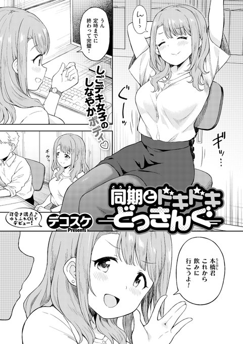 3月31日発売の『COMIC E×E57』に同期OLえっち漫画でデビューします!よろしくお願いします! 