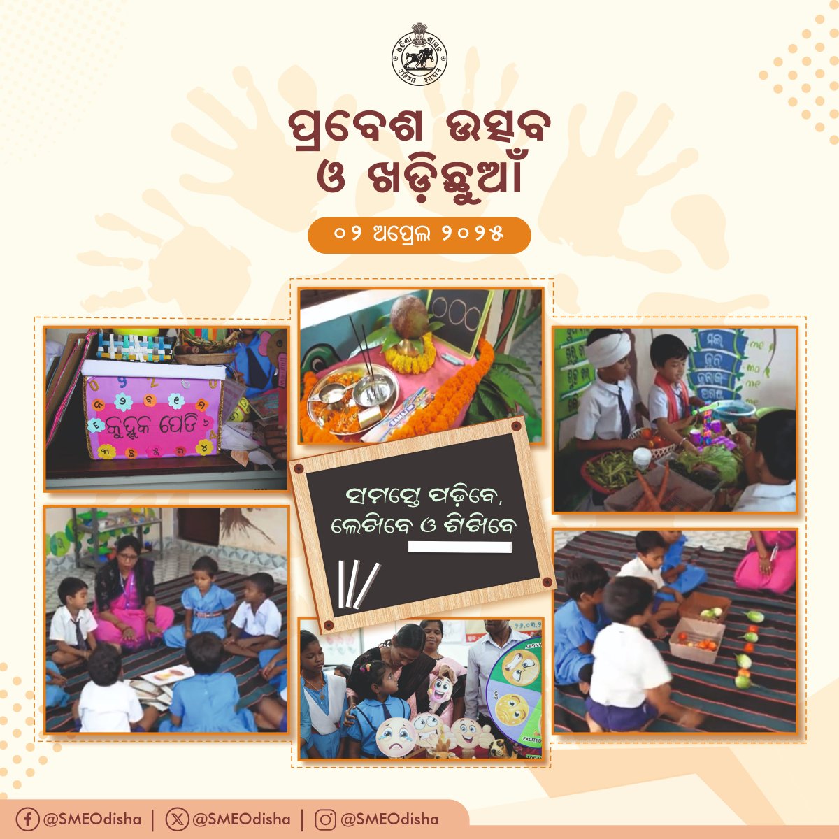 EducationOdisha (@smeodisha) on Twitter photo рмЖрм╕рмирнНрмдрм╛ рмЕрмкрнНрм░рнЗрм▓ рморм╛рм╕ рни рмдрм╛рм░рм┐рмЦрм░рнЗ рмУрмбрм╝рм┐рм╢рм╛рм░рнЗ рм╢рм┐рм╢рнБ рммрм╛рмЯрм┐рмХрм╛ рм╢рнНрм░рнЗрмгрнАрм░ рм╢рнБрмнрм╛рм░рморнНрмн рм╣рнЗрммрм╛рмХрнБ рмпрм╛рмЙрмЫрм┐ ред рмЬрм╛рмдрнАрнЯ рм╢рм┐рмХрнНрм╖рм╛ рмирнАрмдрм┐ рнирнжрнирнж рмХрнБ рмЖрмирнБрм╖рнНрмарм╛рмирм┐рмХ рмнрм╛рммрнЗ рморм╣рм╛ рмЖрмбрм╝рморнНрммрм░рм░ рм╕рм╣ рм╕рмормЧрнНрм░ рм░рм╛рмЬрнНрнЯрм░рнЗ рм▓рм╛рмЧрнБ рмХрм░рм╛рмпрм┐рммред рмЖрмо рм░рм╛рм╖рнНрмЯрнНрм░рм░ рм╕рнНрммрм░рнНрмгрнНрмгрм┐рмо рмнрммрм┐рм╖рнНрнЯрмд рмЧрмарми рмжрм┐рмЧрм░рнЗ рмХрнБрмирм┐ рмХрнБрмирм┐ рмкрм┐рм▓рм╛рморм╛рмирнЗ рм╢рм┐рмХрнНрм╖рм╛рм░ рмкрнНрм░рмермо рм╕рнЛрмкрм╛рмирм░рнЗ рмкрм╛рмж рм░рмЦрм┐рммрнЗред
#SishuVatikaOdisha рмЖрм╕рмирнНрмдрм╛ рмЕрмкрнНрм░рнЗрм▓ рморм╛рм╕ рни рмдрм╛рм░рм┐рмЦрм░рнЗ рмУрмбрм╝рм┐рм╢рм╛рм░рнЗ рм╢рм┐рм╢рнБ рммрм╛рмЯрм┐рмХрм╛ рм╢рнНрм░рнЗрмгрнАрм░ рм╢рнБрмнрм╛рм░рморнНрмн рм╣рнЗрммрм╛рмХрнБ рмпрм╛рмЙрмЫрм┐ ред рмЬрм╛рмдрнАрнЯ рм╢рм┐рмХрнНрм╖рм╛ рмирнАрмдрм┐ рнирнжрнирнж рмХрнБ рмЖрмирнБрм╖рнНрмарм╛рмирм┐рмХ рмнрм╛рммрнЗ рморм╣рм╛ рмЖрмбрм╝рморнНрммрм░рм░ рм╕рм╣ рм╕рмормЧрнНрм░ рм░рм╛рмЬрнНрнЯрм░рнЗ рм▓рм╛рмЧрнБ рмХрм░рм╛рмпрм┐рммред рмЖрмо рм░рм╛рм╖рнНрмЯрнНрм░рм░ рм╕рнНрммрм░рнНрмгрнНрмгрм┐рмо рмнрммрм┐рм╖рнНрнЯрмд рмЧрмарми рмжрм┐рмЧрм░рнЗ рмХрнБрмирм┐ рмХрнБрмирм┐ рмкрм┐рм▓рм╛рморм╛рмирнЗ рм╢рм┐рмХрнНрм╖рм╛рм░ рмкрнНрм░рмермо рм╕рнЛрмкрм╛рмирм░рнЗ рмкрм╛рмж рм░рмЦрм┐рммрнЗред
#SishuVatikaOdisha