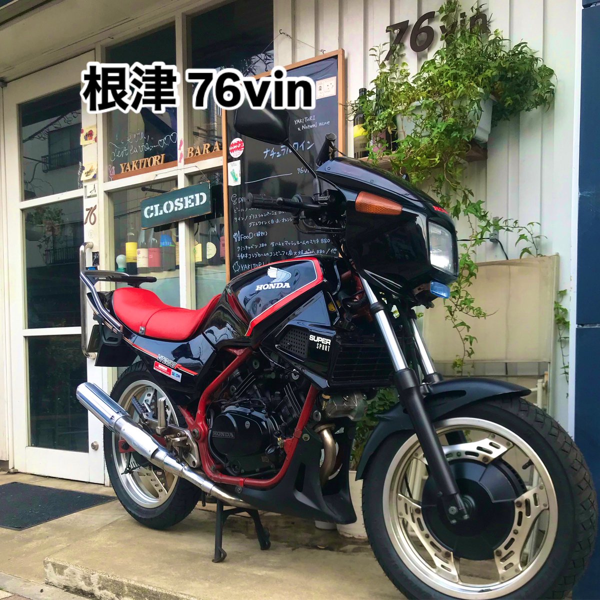76vin's tweet photo. 洗車して綺麗になりました
今年は何処かに行こう…
3/27(木)18時~オープンです
宜しくお願い致します
#根津 #谷根千 #焼鳥
#ナチュラルワイン
#オレンジワイン
#vt250
#vt250fc https://t.co/WwYrvJAZAD