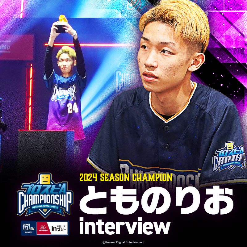 🌸プロスピA チャンピオンシップ 2024シーズン powered by 森永in