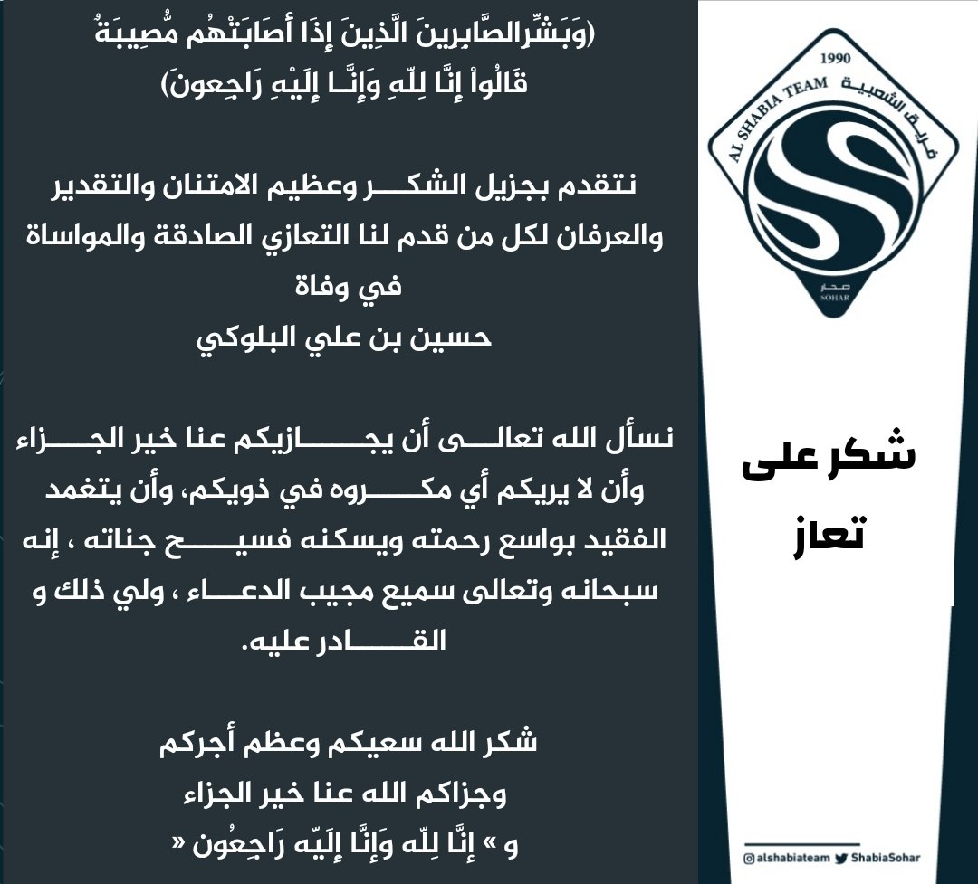 شكر لكل من واسانا في وفاة حسين علي البلوكي ابن المنطقة والفريق.