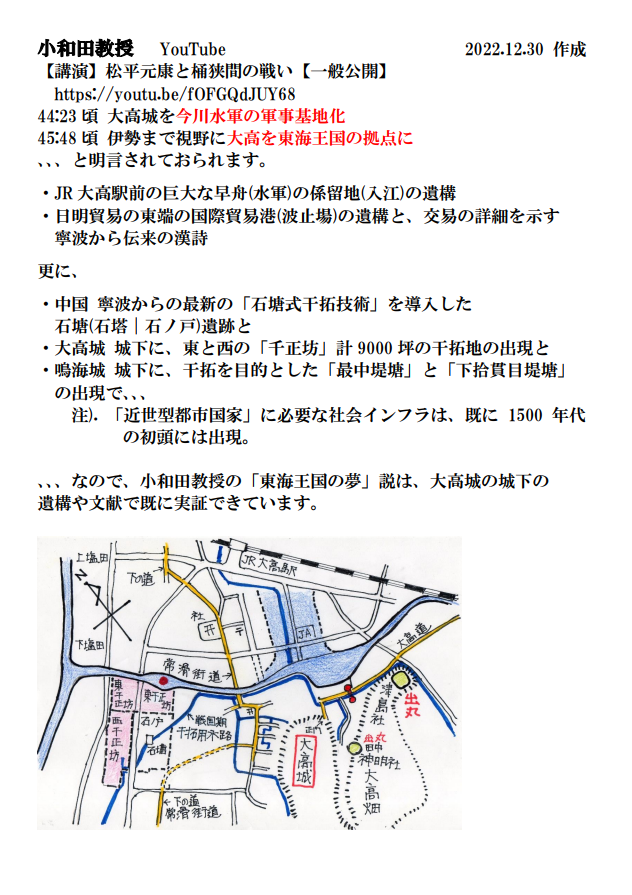 RdioHIKAMI's tweet photo. @itagakishika 義元公は、、、大高城と城下の軍港を用いて、
三河湾・伊勢湾・木曾三川・遠江・駿河沿岸を商圏とする、、、「東海王国の夢」を実現し、、、近世型の王政国家の実現！を目指した！と

YouTubeで公開の小和田教授の説を裏付ける様々な遺跡・遺構を大高城の城下で確認済です！ https://t.co/pvPAIJnCDV