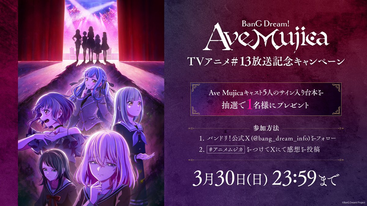 bang_dream_info's tweet photo. TVアニメ「BanG Dream! Ave Mujica」
#13 放送記念 ハッシュタグキャンペーン

#AveMujica キャストのサイン入り台本を
1名様にプレゼントいたします。

こちらのアカウントをフォローの上
#アニメムジカ をつけてご投稿ください。

今週もAve Mujicaの世界をお楽しみいただけますよう🌙

#バンドリ https://t.co/hha4GmYZHs