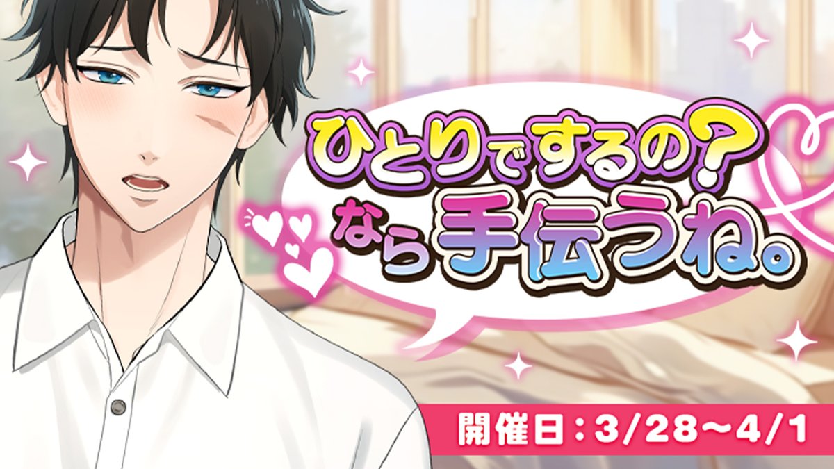 【イベントお知らせ】

本日から『 ひとりでするの？なら手伝うね。 』が開催されます🐕

ひとりでもんもんしてる時には、カレから徹底サポートを。

詳細はゲームサイト内の『イベント』をご覧ください。
▶️x.gd/F3f0u

#星色ステディ #恋愛ゲーム