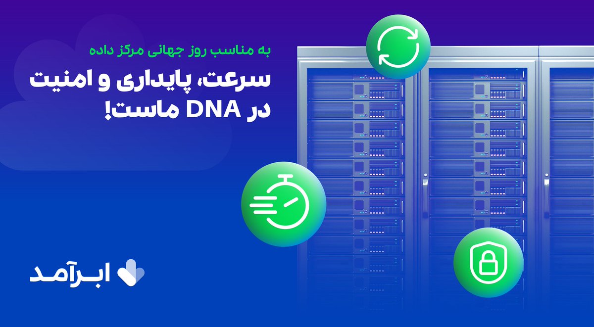 AbramadCloud's tweet photo. 🌍 روز جهانی مرکز داده یادآور اهمیت این صنعت است و با هدف تضمین رشد و توسعه آن، نسل‌های آینده را به ورود به این حوزه تشویق می‌کند. به مناسبت این روز با مرکز داده ونک – یکی از مدرن‌ترین مرکز داده‌های ایران – آشنا شویم:

🔗 مشاهده تور مجازی:
https://t.co/5GmmX8WRiC https://t.co/l8kI8oMzgG
