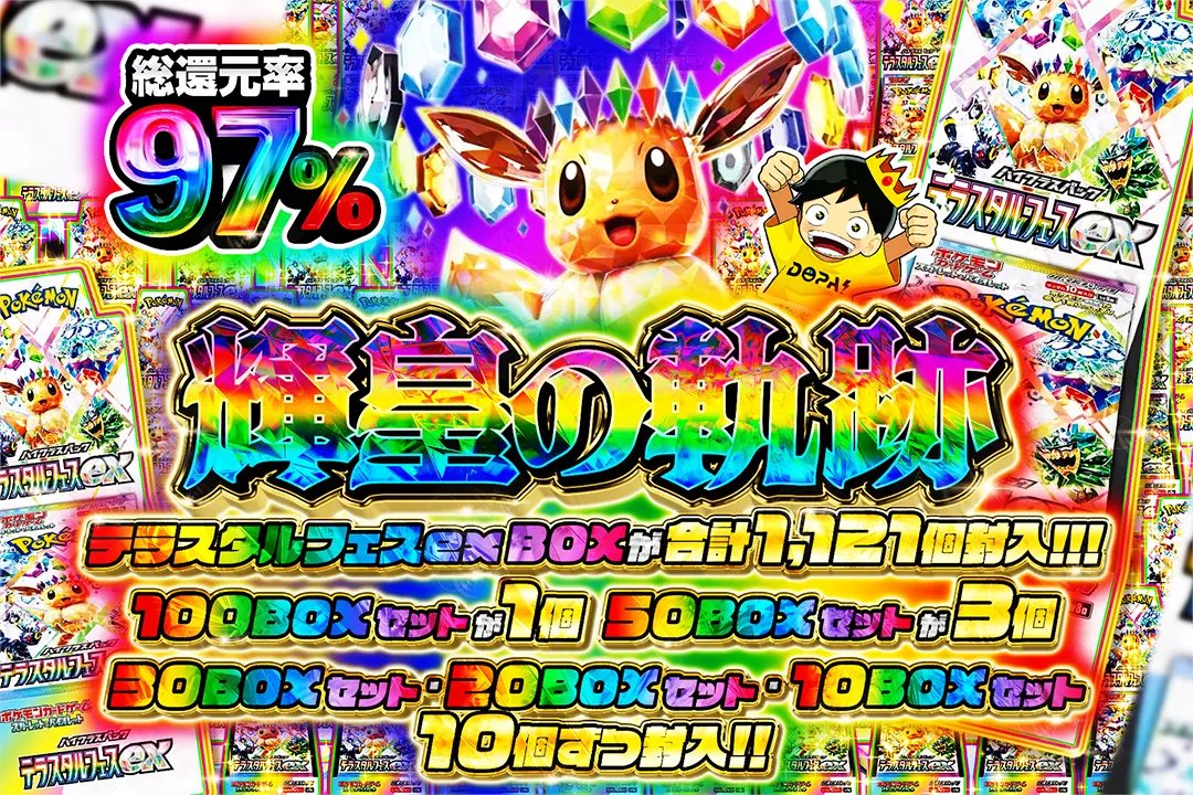 DOPA_Oripa's tweet photo. 🌈TOPは100BOXセット⁉️🌈

🌈総還元率97%!!
🌈テラスタルフェスex BOXが合計1,121個封入!!

🌈輝皇の軌跡🌈
販売中(https://t.co/Ya0WsD4gSX)

フォロー&amp;RPで1名様に2,000ptプレゼント🎁
〆切 23時

※当選カードや確率は販売開始時のものです

#DOPAオリパ #ポケカ https://t.co/owYwpa4C6t