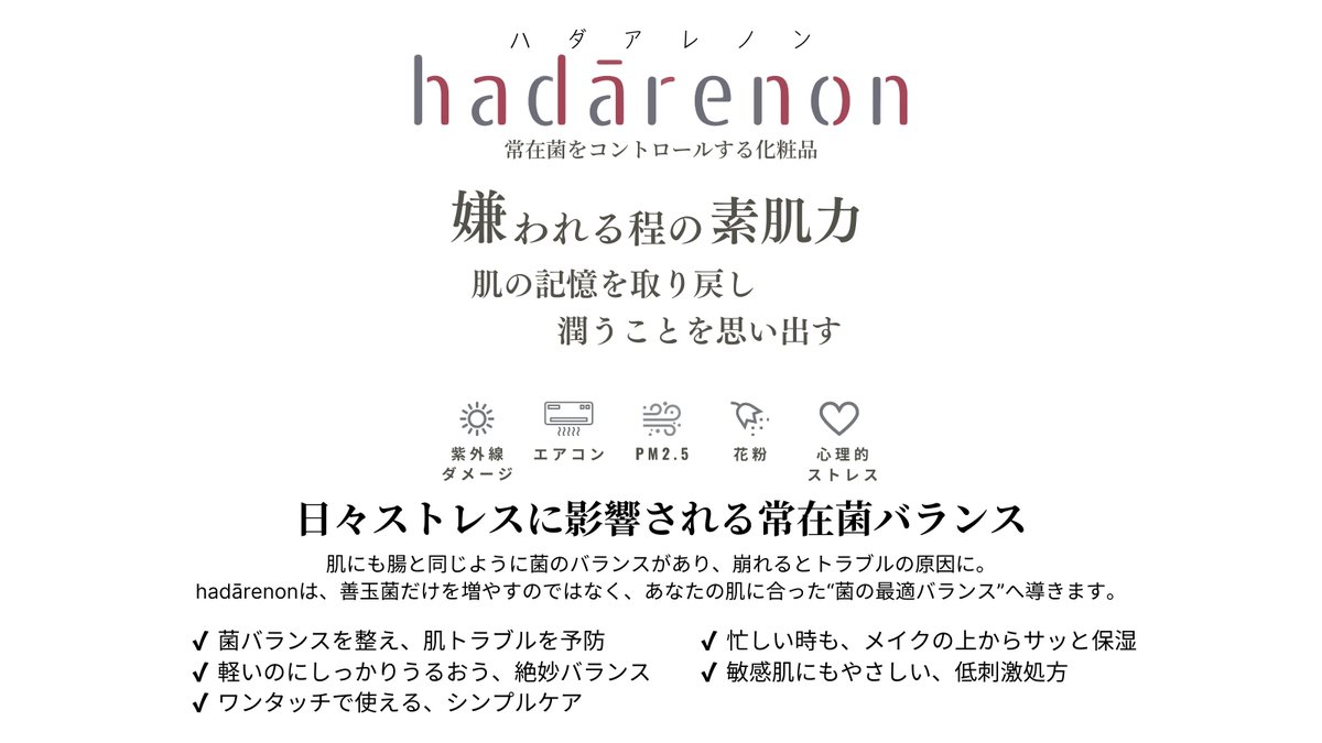 hadarenon's tweet photo. 肌のバランス、乱れてない？🌿
黄砂🟡PM2.5🌫️紫外線☀️花粉🌸ストレス💭
日常刺激から肌を守る、hadārenon🧴
常在菌ケアで「嫌われるほどの素肌力」へ✨
クリーム＆ミス��でしっとり保湿💧
#hadārenon #スキンケア #時短美容 https://t.co/tQuslam88w