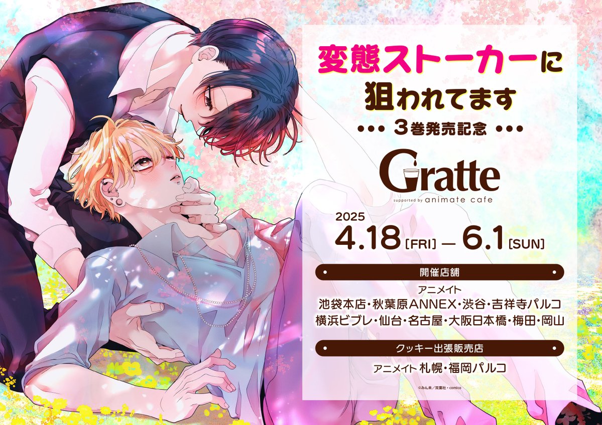 変態ストーカーに狙われてます」3巻発売記念グラッテ】 4/18～開催決定