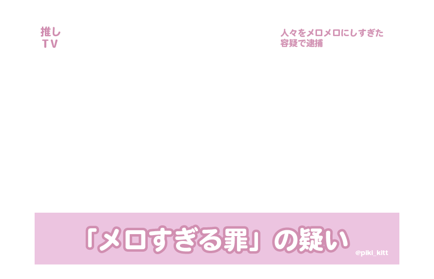 piki_kitt's tweet photo. メロすぎる🤦‍♀️ https://t.co/BS5wI1S2PC