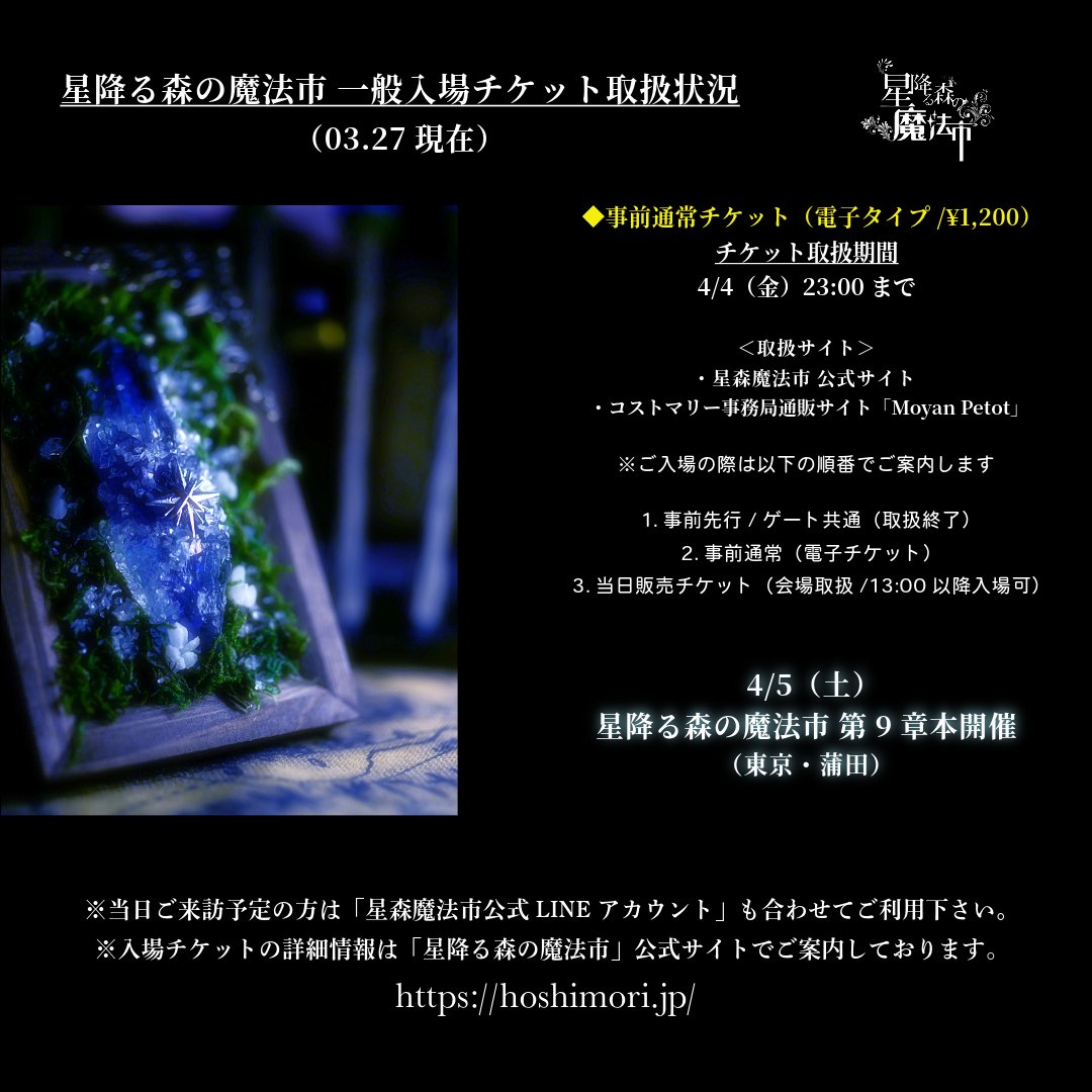 hoshimorimagic's tweet photo. 【#星森魔法市 入場チケット案内】
当日のご入場順は以下の順番でご案内予定です。

1.事前先行チケ��ト（紙タイプ） ◆取扱終了
2.事前通常チケット（電子タイプ）◆現在発券中
3.当日販売チケット（会場販売）

※事前入場チケットの販売終了時間を12:00→23:00に変更しました。ぜひご利用下さい。 https://t.co/HOsu7uBQKH