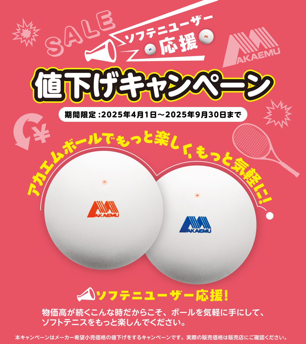 LUCENT_JP's tweet image. 📢お知らせ📢  
【#ソフテニユーザー応援 値下げキャンペーン】が【期間限定】で始まります💪

✅対象：アカエムボール &amp;amp; アカエムプラクティス 
✅期間：2025年4月1日～9月30日

物価高が続くこんな時だからこそ、#アカエム を気軽に手にして、#ソフトテニス をもっと楽しんでください🙌…