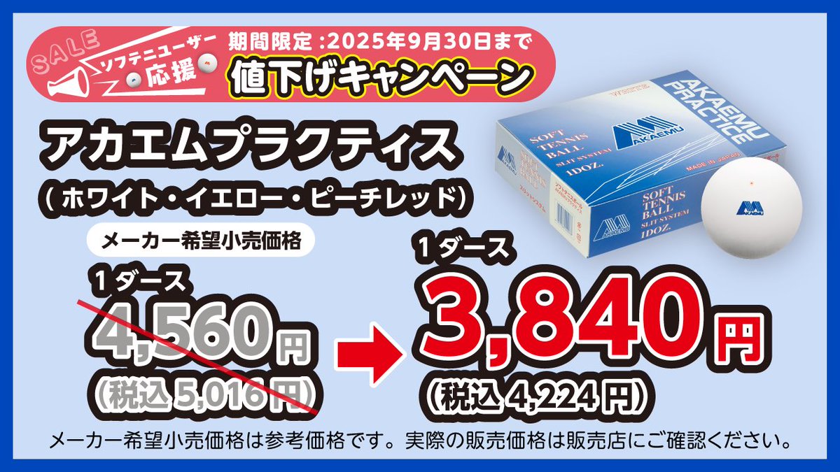 LUCENT_JP's tweet image. 📢お知らせ📢  
【#ソフテニユーザー応援 値下げキャンペーン】が【期間限定】で始まります💪

✅対象：アカエムボール &amp;amp; アカエムプラクティス 
✅期間：2025年4月1日～9月30日

物価高が続くこんな時だからこそ、#アカエム を気軽に手にして、#ソフトテニス をもっと楽しんでください🙌…
