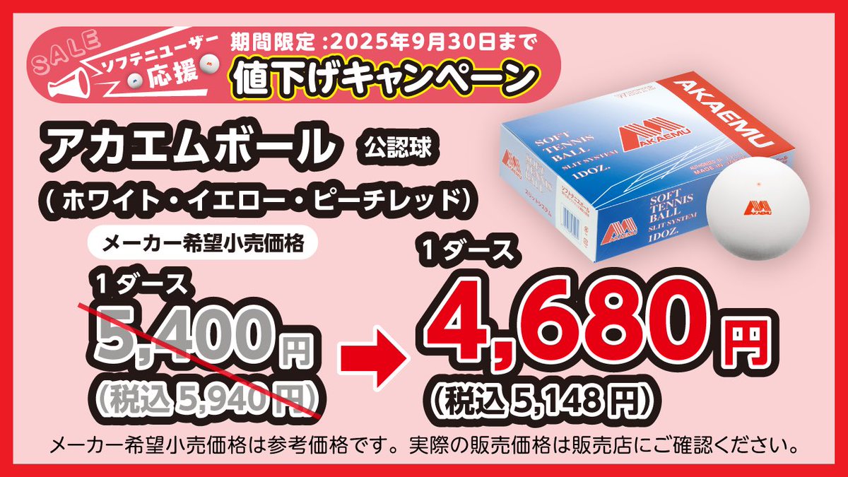 LUCENT_JP's tweet image. 📢お知らせ📢  
【#ソフテニユーザー応援 値下げキャンペーン】が【期間限定】で始まります💪

✅対象：アカエムボール &amp;amp; アカエムプラクティス 
✅期間：2025年4月1日～9月30日

物価高が続くこんな時だからこそ、#アカエム を気軽に手にして、#ソフトテニス をもっと楽しんでください🙌…