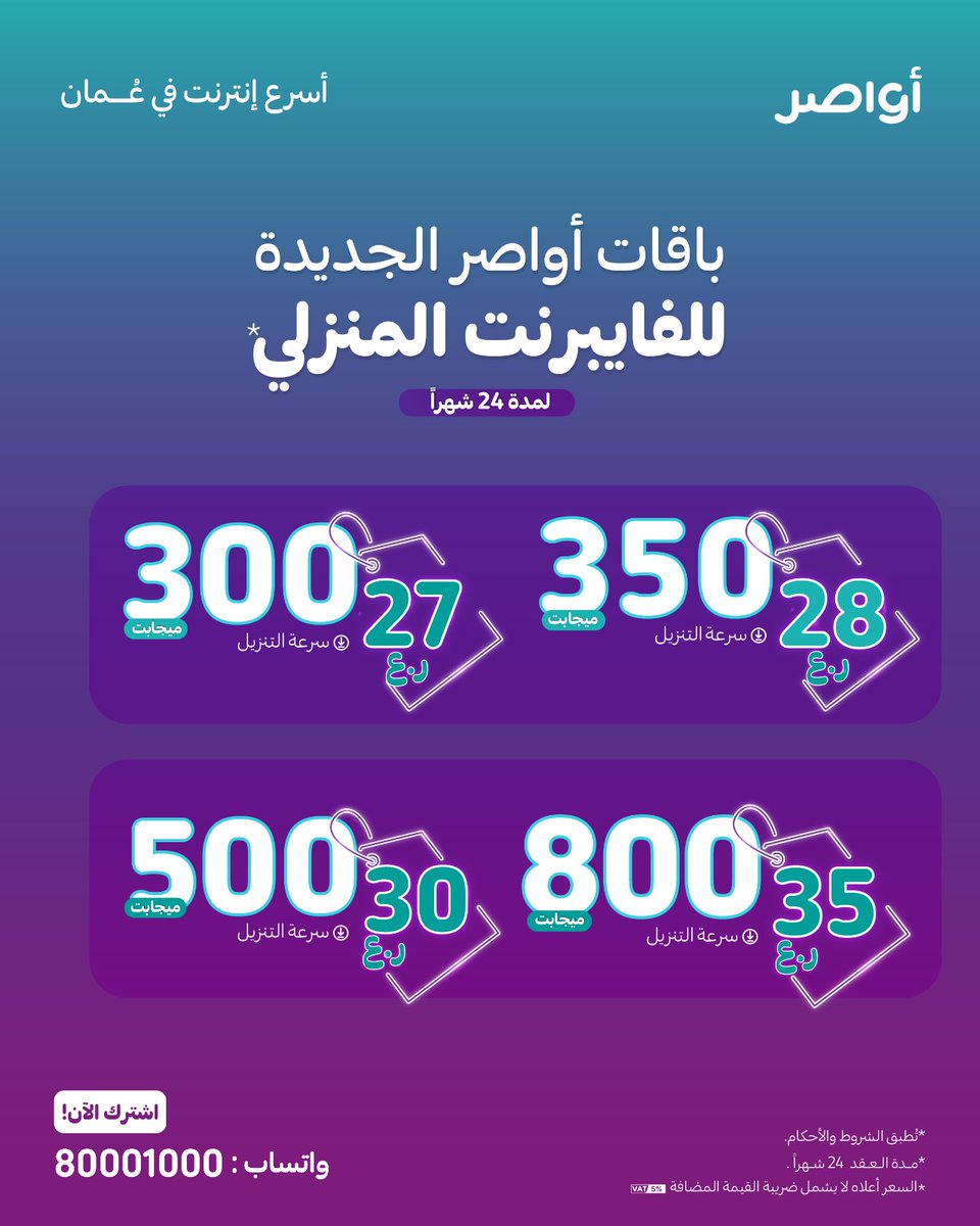 🚀 أسرع إنترنت في عُمان مع أواصر! 
✅ سرعات تصل لـ 1000 ميجابايت  
✅ أسعار تبدأ من 27 ر.ع  
✅ اشتراك مجاني في "أسهل" التعليمية للطلبة  
✅ استمتع بـ "جوي تي في" لأحدث الأفلام والمسلسلات
✅ دعم فني متوفر في جميع المناطق. 

#أواصر #إنترنت_سريع #اكسبلور