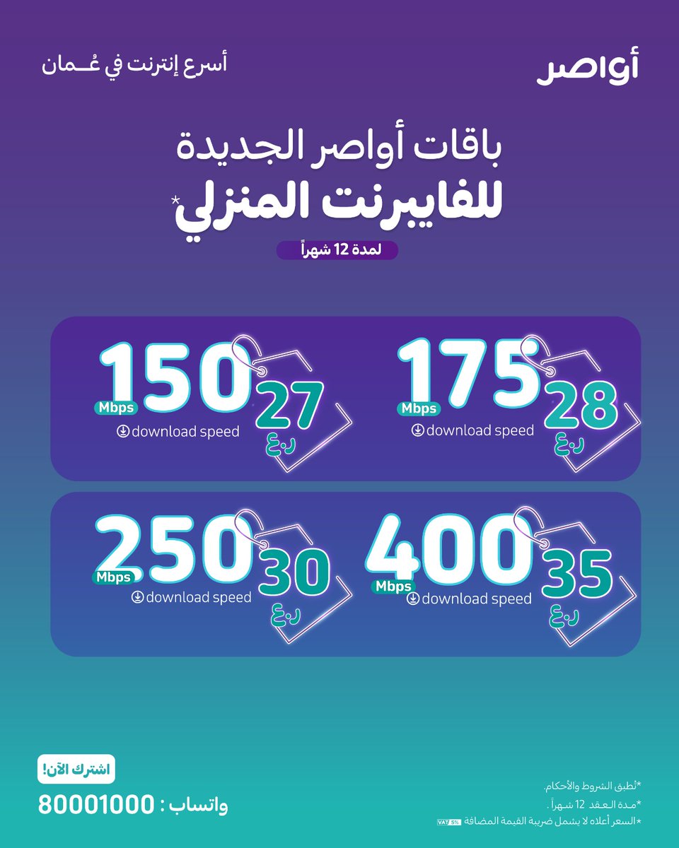 🚀 أسرع إنترنت في عُمان مع أواصر! 
✅ سرعات تصل لـ 1000 ميجابايت  
✅ أسعار تبدأ من 27 ر.ع  
✅ اشتراك مجاني في "أسهل" التعليمية للطلبة  
✅ استمتع بـ "جوي تي في" لأحدث الأفلام والمسلسلات
✅ دعم فني متوفر في جميع المناطق. 

#أواصر #إنترنت_سريع #اكسبلور