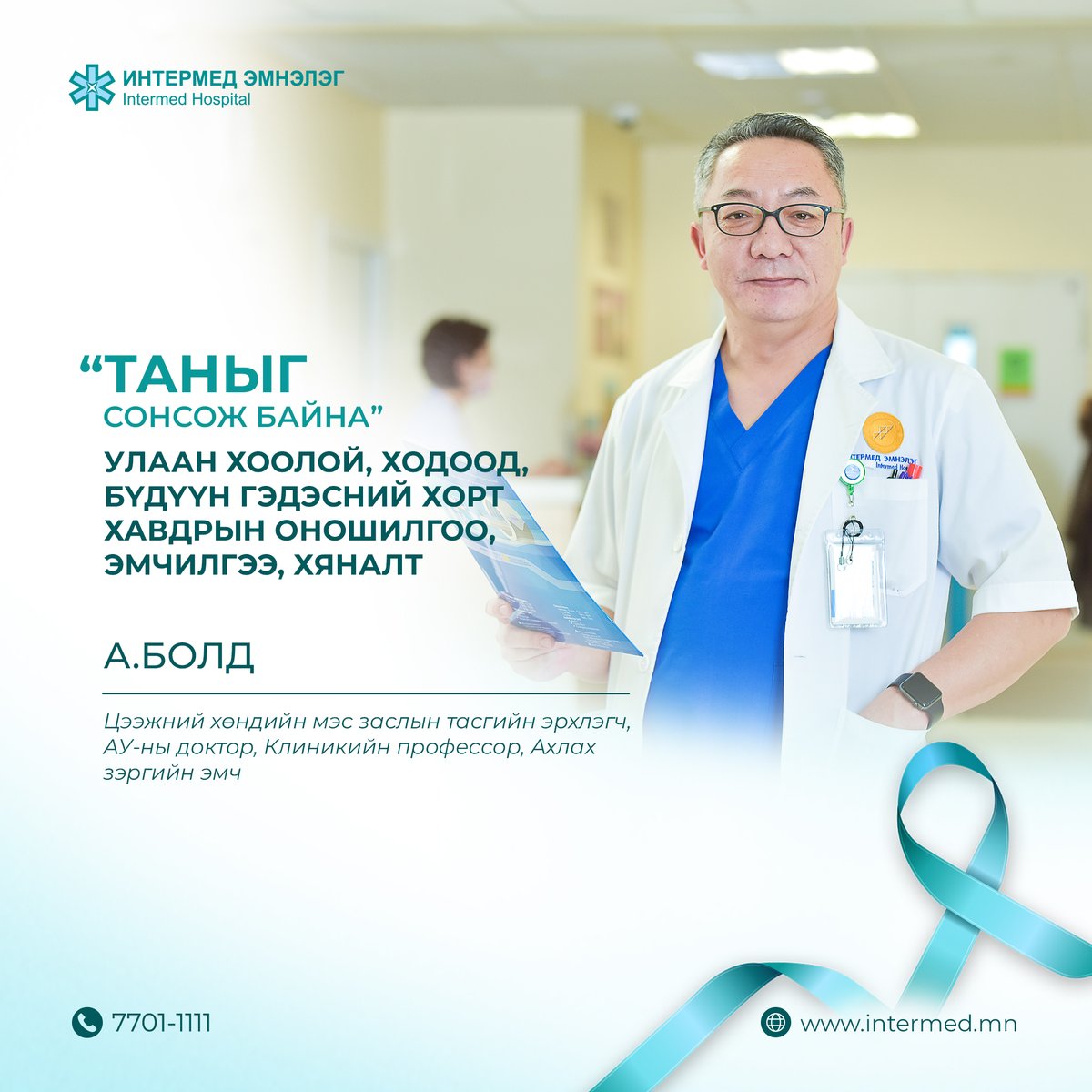 Intermed_mn's tweet photo. Интермед эмнэлэг хавдраар өвдсөн хүн, тэдгээрийн гэр бүлд зориулж мэдээлэл, зөвлөгөө өгөх, сонирхсон асуултад хариулах нээлттэй, үнэ төлбөргүй өдөрлөгийг зохион байгуулах гэж байна.
Сэдэв: “Улаан хоолой, ходоод, бүдүүн гэдэсний хорт хавдрын оношилгоо, эмчилгээ, хяналт” https://t.co/62moMoDg5K