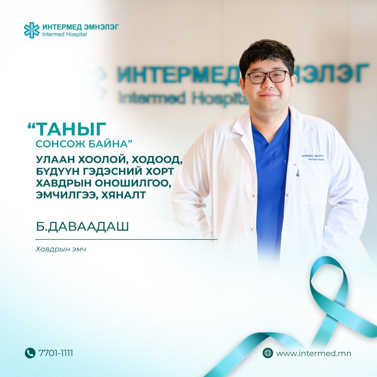 Intermed_mn's tweet photo. Интермед эмнэлэг хавдраар өвдсөн хүн, тэдгээрийн гэр бүлд зориулж мэдээлэл, зөвлөгөө өгөх, сонирхсон асуултад хариулах нээлттэй, үнэ төлбөргүй өдөрлөгийг зохион байгуулах гэж байна.
Сэдэв: “Улаан хоолой, ходоод, бүдүүн гэдэсний хорт хавдрын оношилгоо, эмчилгээ, хяналт” https://t.co/62moMoDg5K