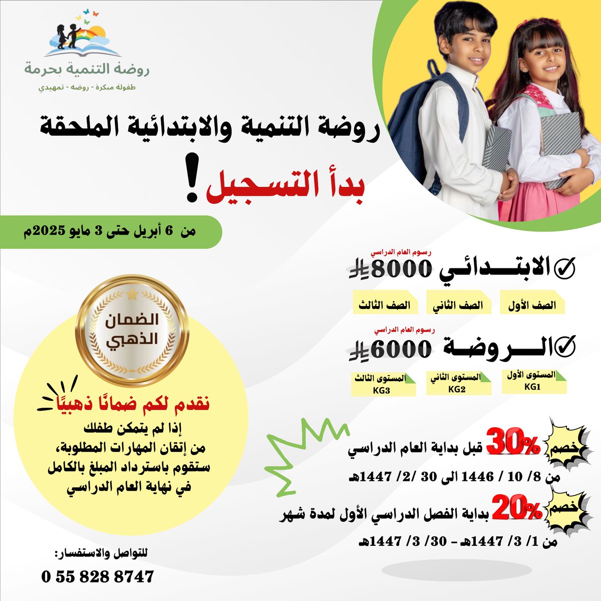 tanmiaharma4307's tweet photo. 🎉 انطلق التسجيل في روضة التنمية #بحرمة والابتدائية الملحقة بحرمة! 🎉

🏫 رحلة تعليمية مميزة بانتظار أطفالكم!
✅ خصومات تصل إلى 30٪
✨ ضمان ذهبي لاسترجاع الرسوم في حال عدم تحقيق المهارات المطلوبة

📍 لا تفوتوا الفرصة! سجلوا الآن واستفيدوا من الخصومات!

📞 للتواصل: 0558288747 https://t.co/kSiAJw8XgU