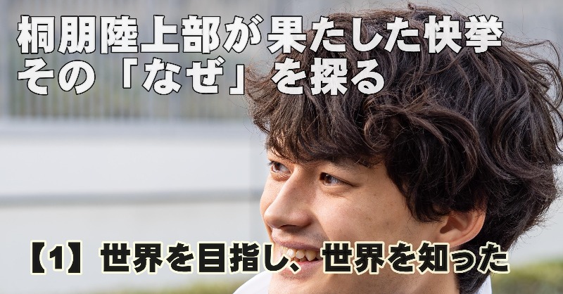 toho_athletics's tweet photo. 昨夏、桐朋陸上部を卒業した豊田兼と高橋諒、そして高3の吉澤登吾の3名が世界大会に出場しました。

後日、活躍に至るまでの道のりや、桐朋という学校について語ってもらいましたので、その模様を3回に分けてお伝えします。

第一部「世界を目指し、世界を知った」