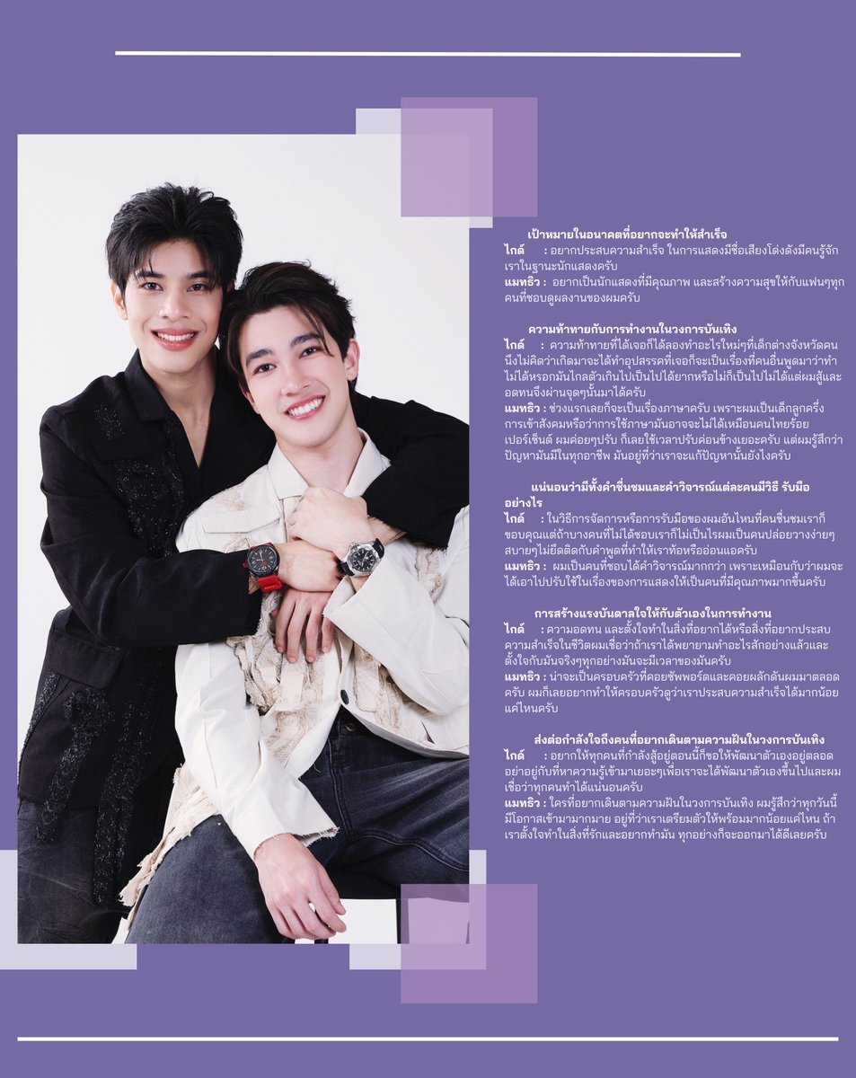 มาต่อกันที่ Fly interview ของสองหนุ่มหล่อ น่ารัก ยิ้มเก่ง 💙แมทธิว-ไกด์ 🖤บน FLY Magazine ที่มาในลุคเสื้อผ้าโดดเด่นมีสไตล์ อย่างเสื้อเชิ้ตริบบิ้นสุดเก๋จากแบรนด์ DANNY WANGTH @dannywangth และมาพร้อมกับนาฬิกาสุดหรูที่เพิ่มความโดดเด่นให้กับลุคที่ดูมีสไตล์จากแบรนด์ US MASTERS Polo