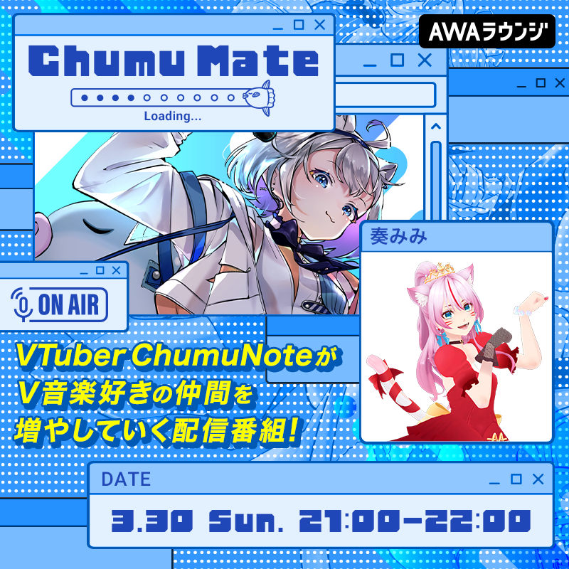 AWA_official's tweet image. ／
AWAラウンジ公式番組『ChumuMate』
第7回のゲストは #奏みみ🍩
＼

V音楽好きの仲間を増やしていく音楽番組🎧

番組MCはVアーティストの楽曲をこよなく愛するVTuber #ChumuNote🎣🐈‍⬛

第7回はトランスフォームシンガーの奏みみ(@kanademimimi)が登場！

🗓3/30(日) 21:00～22:00