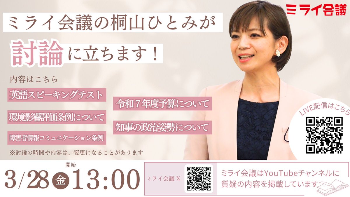明日の本会議で、桐山ひとみ都議が討論を行います。
日時：3月28日（金）午後1時　開会
内容は英語スピーキングテスト、環境影響評価条例について、障害者情報コミュニケーション条例、令和7年度予算、知事の政治姿勢など。

ネット中継はこちらから👇
gikai.metro.tokyo.lg.jp/live/