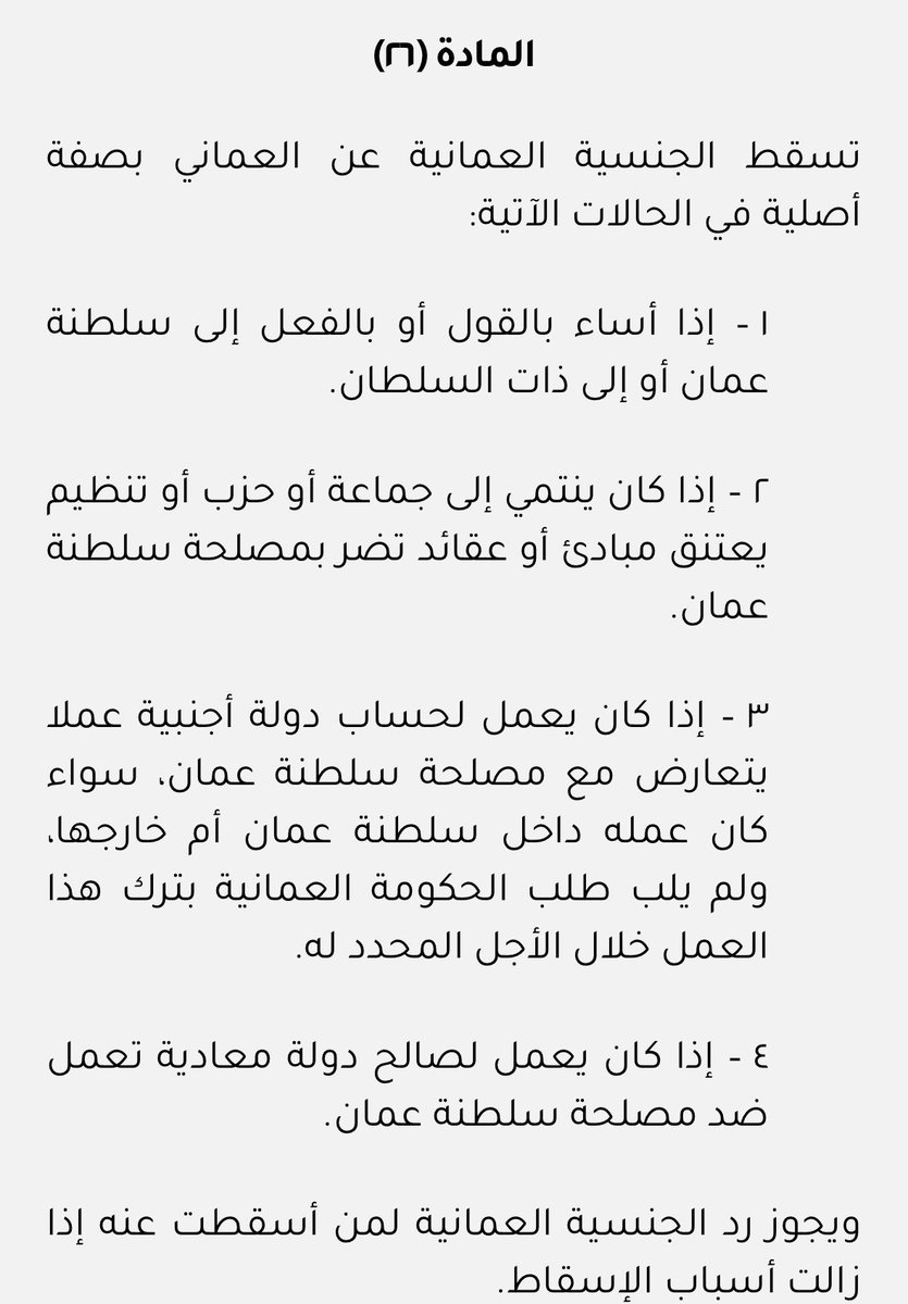 أي نظام سياسي مهما كانت صفته، يبقى مجرد موظف لخدمة الشعب ولا سلطة له مطلقا في إسقاط جنسية أي مواطن بصفة أصيلة مهما كان الجرم!
النظام الذي يهدد أي مواطن بصفة أصيلة في جنسيته، نظام يتعامل مع البلد على أنه ملكية خاصة، ويتعامل مع المواطن على أنه ضيف أو مقيم بصفة مؤقتة.

#عمان