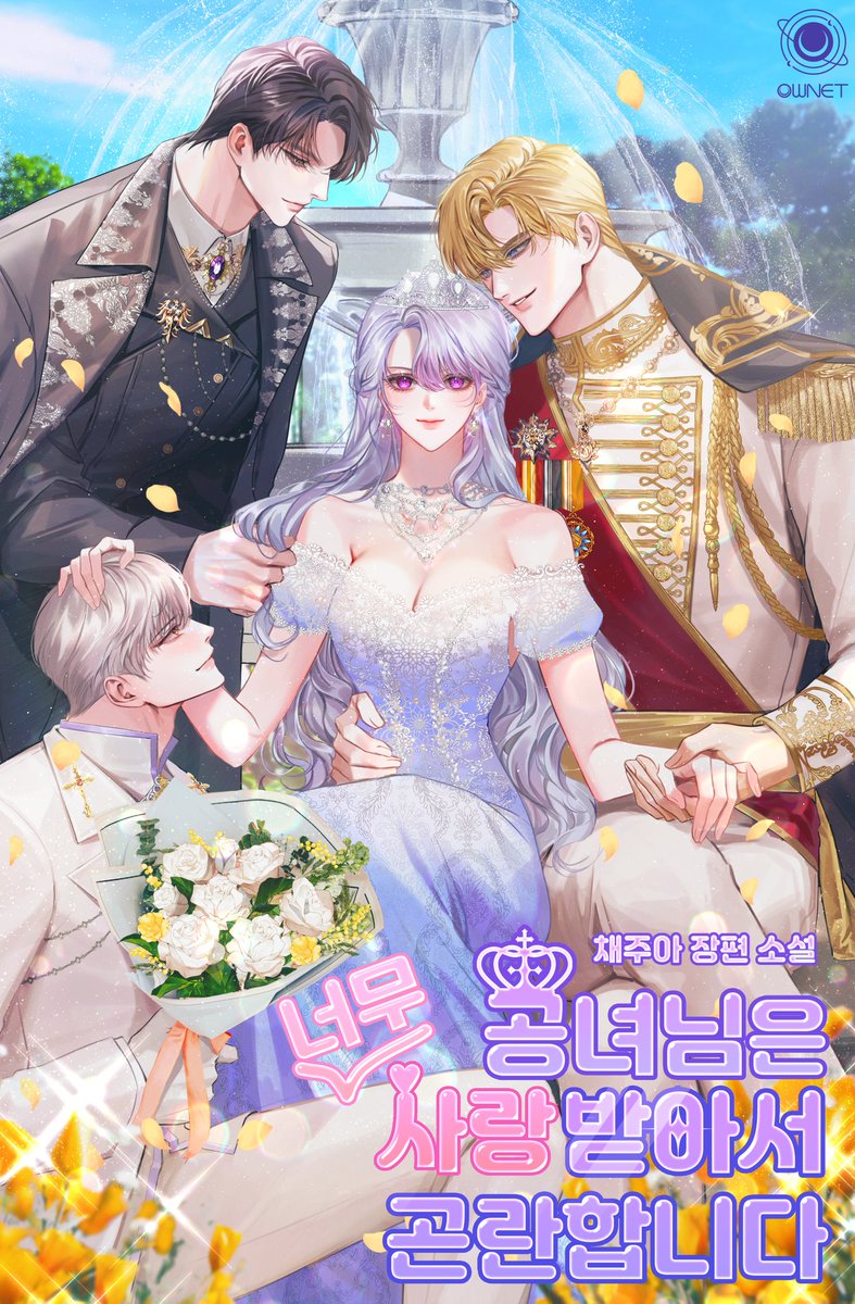 채주아 작가님의 <공녀님은 너무 사랑받아서 곤란합니다> 표지일러스트 작업했습니다~!
이렇게 다인은 처음해봐서 즐거운 경험이었어요~!

해당 작품은 네이버시리즈, 하단 링크에서 감상 가능합니다!

naver.me/GV2fFSEE