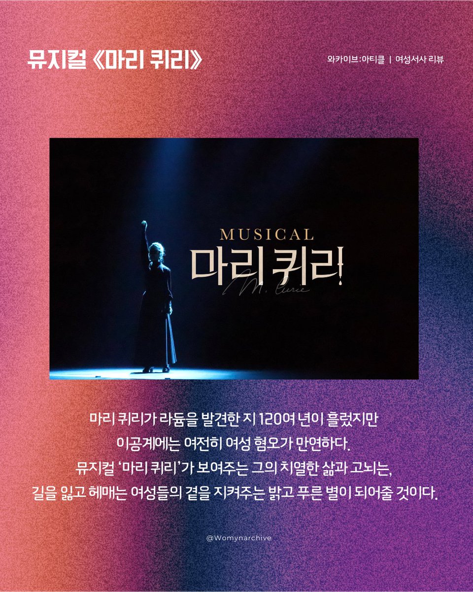 Womynarchive's tweet photo. 〈Warchive: article〉
와카이브의 여성서사 이야기(38) - 마리 퀴리

"짙고 푸르른 과학계의 별, 그 너머의 고통과 희망"

리뷰 전문 보기 ▶️ https://t.co/647EYUiOdc

#와카이브아티클 #여성서사 #마리퀴리 https://t.co/bg67FNqM9u